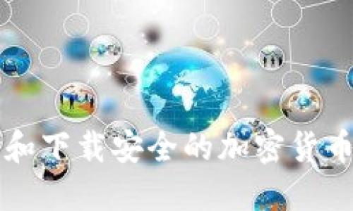 如何选择和下载安全的加密货币钱包官网