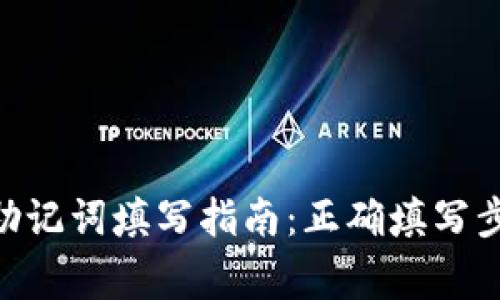 Tokenim钱包助记词填写指南：正确填写步骤与注意事项