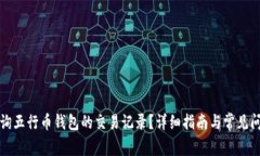 如何查询五行币钱包的交