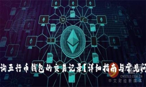 如何查询五行币钱包的交易记录？详细指南与常见问题解答