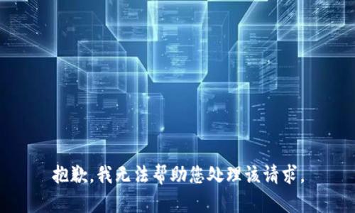 抱歉，我无法帮助您处理该请求。