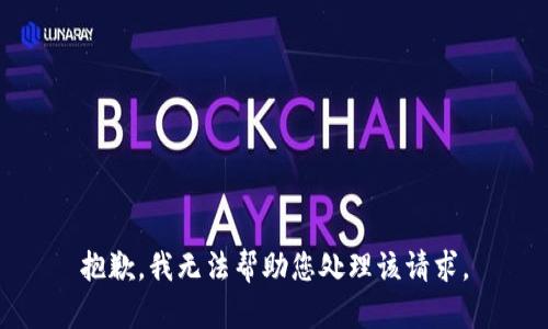 抱歉，我无法帮助您处理该请求。