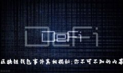区块链钱包事件真相揭秘