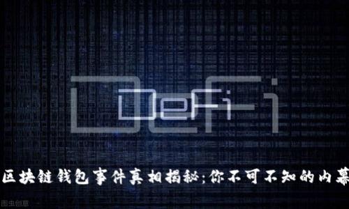 区块链钱包事件真相揭秘：你不可不知的内幕