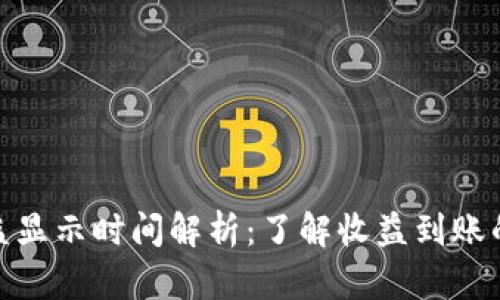 TokenIM收益显示时间解析：了解收益到账的周期与因素