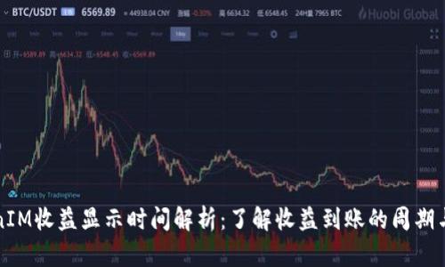 TokenIM收益显示时间解析：了解收益到账的周期与因素