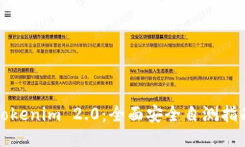 Tokenim 2.0：全面安全自测指南
