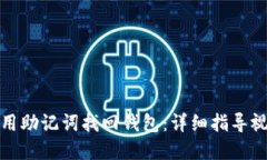 如何使用助记词找回钱包