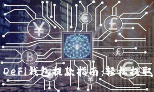 加密货币DeFi钱包提款指南：轻松提取你的资产