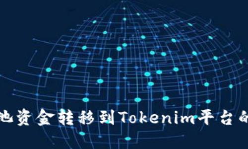 如何将矿池资金转移到Tokenim平台的详细指南
