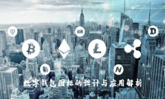 数字钱包图标的设计与应