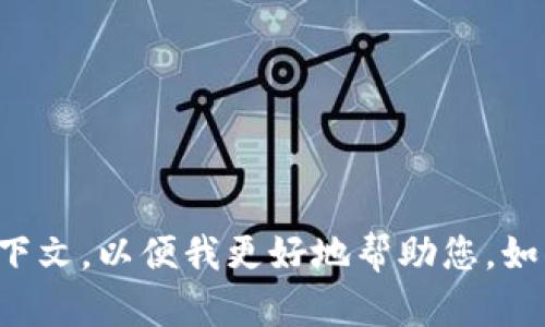 看起来您提到的“tokenim掉了”可能涉及到某种技术问题或需要调整的内容。请您提供更多背景信息或上下文，以便我更好地帮助您。如果您是想要关于某个具体主题的文章和内容大纲，或者是需要解答某个技术问题，请您说明具体需求。谢谢！