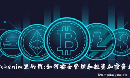 Tokenim里的钱：如何安全管理和投资加密资产