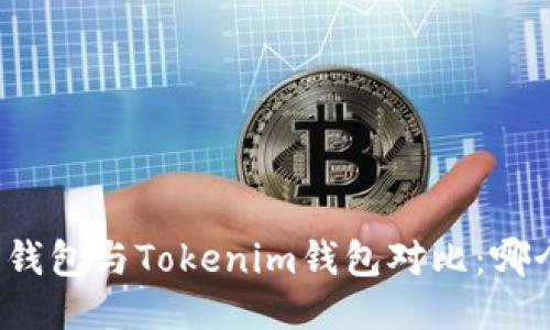 优质比特派钱包与Tokenim钱包对比：哪个更适合您？
