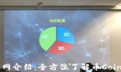 币Coin官网介绍：全方位了