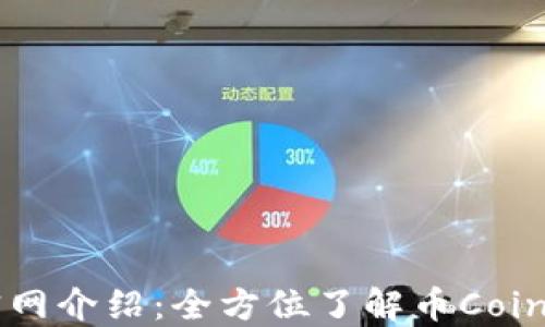 
币Coin官网介绍：全方位了解币Coin生态系统