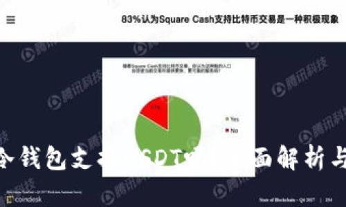 Tokenim冷钱包支持USDT吗？全面解析与实用指南