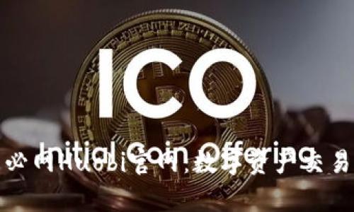 全面解析火必网Huobi官网：数字资产交易的最佳选择