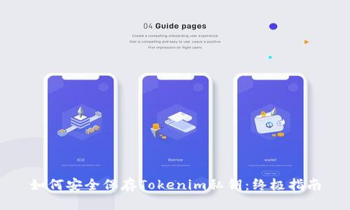 如何安全保存Tokenim私钥：终极指南