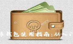 数字货币钱包使用指南：
