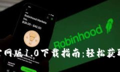 Tokenim官网版1.0下载指南：