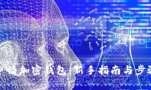 如何申请加密钱包：新手指南与步骤详解