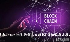 手机Tokenim里的钱怎么提取
