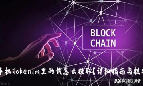 手机Tokenim里的钱怎么提取？详细指南与技巧