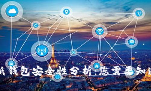 区块链纸钱包安全性分析：您需要知道的一切