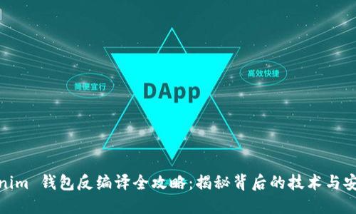 Tokenim 钱包反编译全攻略：揭秘背后的技术与安全性