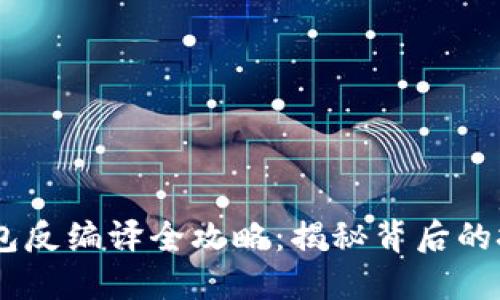 Tokenim 钱包反编译全攻略：揭秘背后的技术与安全性