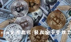 冷钱包Tokenim使用教程：轻