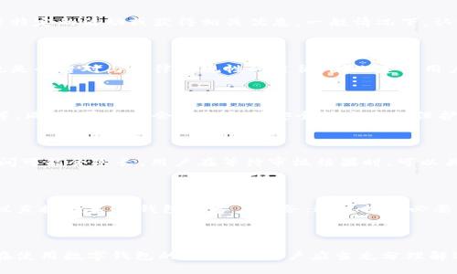   OK钱包实名认证的重要性与影响分析 / 

 guanjianci OK钱包, 实名认证, 影响, 安全性 /guanjianci 

---

## 内容主体大纲

1. 引言
   - 介绍OK钱包及其背景
   - 明确实名认证的目的

2. OK钱包的实名认证流程
   - 注册前的准备工作
   - 实名认证的具体步骤
   - 常见问题与解决方案

3. 实名认证的必要性
   - 用户的合法性与安全性
   - 遵守法律法规的要求

4. 实名认证对用户的影响
   - 影响交易限额
   - 提高账户安全性
   - 获取更多平台服务

5. 实名认证对平台的影响
   - 维护平台的信誉和合规性
   - 降低诈骗和洗钱风险

6. 相关问题的解答
   - 影响1：实名认证会影响用户隐私吗？
   - 影响2：实名认证失败会导致什么？
   - 影响3：未实名认证的用户会面临哪些限制？
   - 影响4：如何保障实名认证的安全性？
   - 影响5：实名认证处理时间通常需要多久？
   - 影响6：如果信息有误，如何进行修改？

---

## 引言

在当今数字经济快速发展的背景下，在线支付和数字钱包成为了很多人的日常选择。其中，OK钱包作为一款广受欢迎的数字钱包应用，因其便捷的支付体验和丰富的功能而受到用户青睐。然而，为了保证用户的安全和合规性，实名认证成为了使用OK钱包的必要步骤之一。本文将深入探讨OK钱包实名认证对用户和平台的影响，以及用户在实名认证过程中应该注意的问题。

## OK钱包的实名认证流程

### 注册前的准备工作

在用户申请使用OK钱包之前，需要提前准备好一些必要的文件，例如身份证、手机号等，确保这些信息的准确性。这是为了保证在实名认证过程中，可以顺利通过验证，避免因材料不全或错误导致的延误。

### 实名认证的具体步骤

实名认证的具体流程一般包括以下几个步骤：
1. 下载并安装OK钱包应用，注册账户。
2. 进入“设置”中的“实名认证”选项，选择“开始认证”。
3. 根据提示，填写个人信息，并上传相关证件的图片。
4. 提交申请后，系统会对信息进行审核，通常需要几十分钟到几个小时不等。

### 常见问题与解决方案

在实名认证的过程中，用户可能会遇到一些常见问题，如信息匹配不成功、上传照片不清晰等。对于这些问题，用户可以参考OK钱包的官方指南，或联系客户服务进行解决。

## 实名认证的必要性

### 用户的合法性与安全性

实名认证是确保用户合法身份的重要手段。通过实名认证，平台能够确认用户的身份，减少虚假账户，提高整体平台的安全性和可信度。这对保护用户的信息安全以及资金安全有着重要的作用。

### 遵守法律法规的要求

随着金融监管的加强，许多国家和地区对在线支付和数字钱包的运营提出了实名制的要求。OK钱包作为一个合规运营的平台，自然需要遵循这一法律法规，保障平台的合法性。同时，这也有利于维护整个行业的健康发展。

## 实名认证对用户的影响

### 影响交易限额

一般来说，通过实名认证的用户在OK钱包中享有更高的交易限额，这意味着他们可以进行更多的交易。这对频繁使用数字钱包的用户来说，无疑是一个重要的优势。

### 提高账户安全性

实名认证可以有效降低欺诈和洗钱等行为的发生率，由此提高账户的安全性。用户在进行大额交易时，平台会多一份保障，减少损失的可能性。

### 获取更多平台服务

通过实名认证的用户还可以享受到更多的服务，如信用贷款、理财产品等。这些服务通常对实名用户有更高的开放性和便利性，有助于用户更好地进行资产管理。

## 实名认证对平台的影响

### 维护平台的信誉和合规性

对于OK钱包而言，实名认证不仅保护了用户，也维护了平台自身的信誉。合规运营能让平台在市场中获得更多的用户信赖，从而促进业务的发展。

### 降低诈骗和洗钱风险

信誉好的平台必然会受到更多用户的青睐，而实名认证的流程能够有效减少各类金融犯罪行为的发生，保障平台的长远稳定，从而为用户提供更加可靠的服务。

## 相关问题的解答

### 影响1：实名认证会影响用户隐私吗？

实名认证过程中，用户需提供个人信息，这无疑会引发用户对隐私保护的担忧。绝大多数正规的数字钱包平台如OK钱包都有严格的隐私政策，用户信息只会用于必要的验证用途，不会随意泄露。然而，用户仍需谨慎处理自己的信息，例如在选择注册渠道时，确保是官方的应用程序。此外，用户也可以定期查看平台的隐私政策更新，了解个人信息的使用情况。重要的是，用户在选择是否进行实名认证时，需权衡隐私与安全之间的利弊。

### 影响2：实名认证失败会导致什么？

如果用户的实名认证申请未通过，可能会面临一系列的后果。最直接的影响是，用户将无法使用OK钱包的许多核心功能，包括转账、提现等。此外，实名认证失败也可能导致用户无法参与一些平台特定的活动或获得相关优惠。一般情况下，认证失败的原因可能是信息不匹配、照片不清晰等。此时，用户可以根据提示进行修改，重新提交认证申请。

### 影响3：未实名认证的用户会面临哪些限制？

未完成实名认证的用户在OK钱包上将会面临较多限制。这些限制通常包括：交易限额降低、无法提取现金、无法享受某些特定服务等。这些限制的设定，实际上是为了保证用户资金的安全，同时也是平台对与法律合规性的遵循。因此建议用户及时完成实名认证，以避免因限制带来的不便。

### 影响4：如何保障实名认证的安全性？

为了确保实名认证的安全性，用户可以采取以下措施：1) 使用官方渠道进行实名认证，不要通过第三方软件；2) 确保所上传信息的准确性与真实性；3) 定期检查账户的安全设置，如密码强度等。同时，平台也会采取各种安全技术手段保护用户的信息，比如加密通讯、数据隔离等。整体而言，实名认证的安全性是平台与用户共同维护的责任。

### 影响5：实名认证处理时间通常需要多久？

实名认证的处理时间在不同情况下有所不同。一般情况下，系统会在提交认证材料后进行自动审核，大多数申请在几个小时内可以完成审核。然而在高峰期，或因用户资料不完整等原因，审核时间可能会延长。用户在等待审核结果时，可以关注应用内的通知，获取最新状态更新。

### 影响6：如果信息有误，如何进行修改？

如果用户在实名认证过程中发现信息填写有误，应该及时采取措施进行修改。通常，用户可以在用户设置中找到“实名认证”相关选项，寻找“修改信息”或“重新认证”的功能。如无法自助修改，建议直接联系OK钱包的客户服务，通过提供必要的身份验证信息来进行纠正。及时的修正不仅保障用户的合规性，也避免将来的交易问题和法律风险。

---

通过以上分析，我们可以看到OK钱包的实名认证对用户和平台都有着重要的影响。无论是为了提高用户的安全性，还是为了维护平台的信誉与合规性，实名认证都是一个不可忽视的重要环节。在使用数字钱包的过程中，用户应当充分理解这一流程，积极参与到实名认证中来，利用其带来的好处，更好地享受数字金融生活的便利。