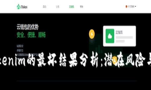 ### Tokenim的最坏结果分析：潜在风险与应对策略