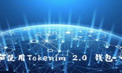 如何下载和使用Tokenim 2.