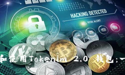如何下载和使用Tokenim 2.0 钱包：一步步指南