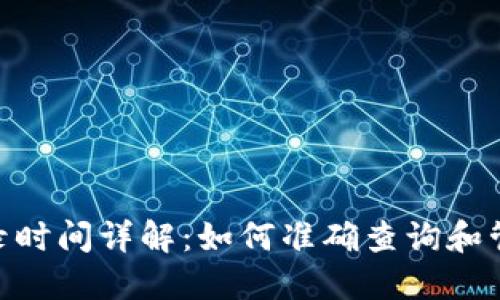 TokenIM交易记录时间详解：如何准确查询和管理您的交易信息