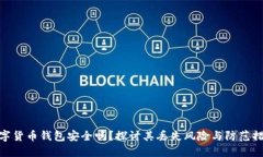 数字货币钱包安全吗？探