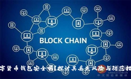 数字货币钱包安全吗？探讨其丢失风险与防范措施
