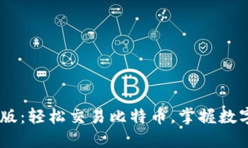 BTCC手机版：轻松交易比特币，掌握数字货币趋势