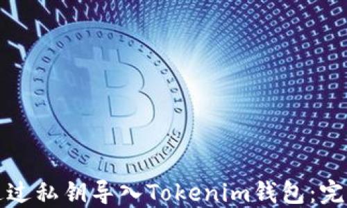 如何通过私钥导入Tokenim钱包:完整指南