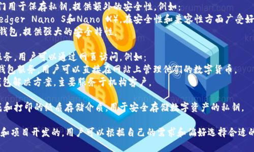 数字货币钱包并不是由单一家公司所有的，而是由多家公司和项目开发和运营的。数字货币钱包通常分为以下几种类型：

1. **软件钱包**：这些钱包可以下载并安装在电脑或手机上，以便用户方便地管理他们的数字资产。一些知名的数字货币钱包软件包括：
   - **Coinbase**：提供数字货币存储、交易和管理的服务。
   - **Binance**：世界上最大的加密货币交易所之一，提供自己的数字货币钱包。
   - **Exodus**：一个用户友好的软件钱包，支持多种加密货币。

2. **硬件钱包**：这些是物理设备，专门用于保存私钥，提供额外的安全性。例如：
   - **Ledger**：拥有硬件钱包（如Ledger Nano S和Nano X），在安全性和兼容性方面广受好评。
   - **Trezor**：另一个流行的硬件钱包，提供强大的安全特性。

3. **在线钱包**：通常由公司提供的服务，用户可以通过网页访问。例如：
   - **Blockchain.com**：提供在线钱包服务，用户可以直接在网站上管理他们的数字货币。
   - **BitGo**：提供安全的多签名钱包解决方案，主要服务于机构客户。

4. **纸质钱包**：一种由用户自己生成和打印的纸质存储介质，用于安全存储数字资产的私钥。

总之，数字货币钱包是由多个不同公司和项目开发的，用户可以根据自己的需求和偏好选择合适的钱包类型。