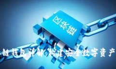 区块链私链钱包详解：构