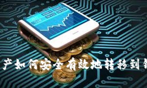 数字资产如何安全有效地转移到钱包里？