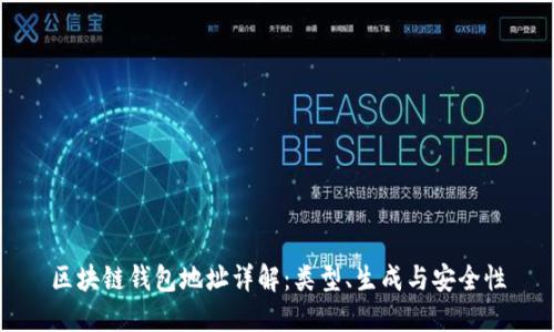 区块链钱包地址详解：类型、生成与安全性
