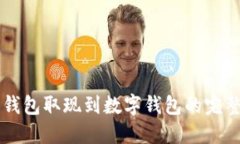 电子钱包取现到数字钱包