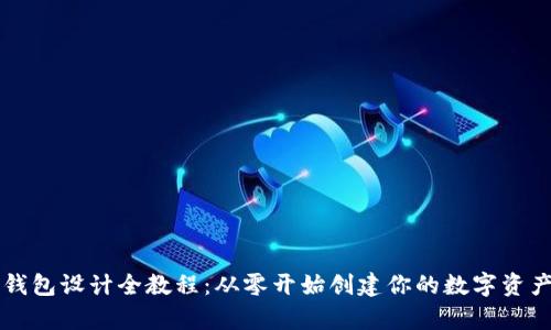 区块链钱包设计全教程：从零开始创建你的数字资产安全库