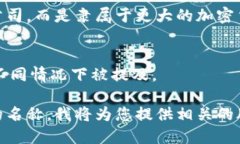 区块链钱包的股票代码与