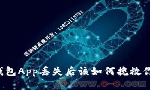 虚拟币钱包App丢失后该如何挽救你的资产？