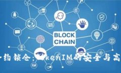 智能合约锁仓：TokenIM的安
